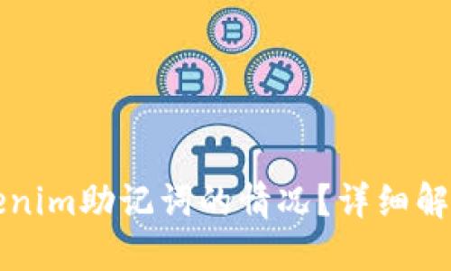 如何应对丢失Tokenim助记词的情况？详细解决方案与风险防范