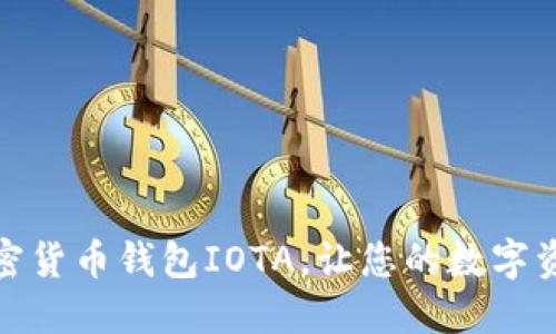 选择最佳加密货币钱包IOTA,让您的数字资产安全无忧