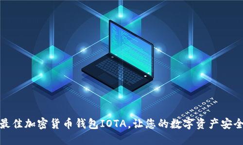 选择最佳加密货币钱包IOTA，让您的数字资产安全无忧