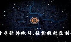 掌握加密货币软件搬砖，轻松提升盈利的终极指