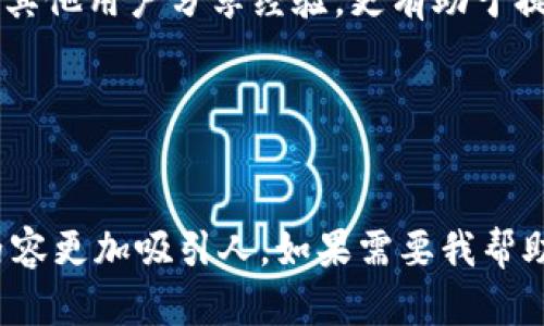 在没有具体问题和内容要求的情况下，我将为您设计一个的和关键词。接下来，我会提供相关的内容大纲。如果您有更具体的需求或主题，请告诉我，以便我提供更精准的内容。


  解决苹果用户Tokenim使用中的常见问题，轻松掌握技巧！ / 

关键词：
 guanjianci Tokenim, 苹果, 使用技巧, 常见问题 /guanjianci 

内容主体大纲

1. 引言
   在如今的科技时代，手机应用程序的使用已经成为日常生活中不可缺少的一部分。对于苹果用户来说，Tokenim是一款备受欢迎的应用程序，能够帮助用户更好地管理和使用数字资产。然而，在使用过程中，很多用户会遇到各种问题，本文将为您提供实用的解决方案。

2. Tokenim简介
   Tokenim是一款用户友好的数字资产管理工具，适用于苹果设备。它的设计旨在使用户能够轻松跟踪和管理自己的加密货币和数字资产。接下来，我们将深入探讨Tokenim的功能及其受欢迎的原因。
   Tokenim不仅仅是一款钱包应用，它还提供实时市场信息，帮助用户及时做出投资决策。同时，Tokenim的界面友好，使得新手用户也能轻松上手。

3. 常见问题及解决方案
   h43.1 登录问题/h4
   许多用户在登录时会遇到问题，可能是由于密码忘记或账户被锁定。用户可以通过“忘记密码”功能找回账户，确保安全提示设置的有效性也是关键。

   h43.2 交易延迟/h4
   在使用Tokenim进行交易时，有时会遇到延迟现象。通常情况下，这可能是由于网络问题或Tokenim服务器负载过重。建议用户检查网络连接，并在高峰期避免进行重要交易。

   h43.3 资金丢失/h4
   如果您在使用Tokenim时遇到资金丢失的情况，请及时联系Tokenim的客服团队。他们会帮助您检查交易记录，并协助您找到解决方案。

4. Tokenim的安全性如何？
   安全性一直是用户在选择数字资产管理工具时考虑的重要因素。Tokenim采用了多重安全验证机制，包括双重身份验证和加密传输，保障用户资产的安全性。
   此外，用户应定期更新应用程序，及时修补可能存在的安全漏洞。同时，养成良好的密码管理习惯，避免使用过于简单的密码是保障账户安全的重要措施。

5. 用户体验与界面设计
   Tokenim的界面简洁直观，帮助用户快速找到需要的功能。新手用户可以通过主页上的“帮助”选项获取详尽的使用指南。用户可以根据自己的需求自定义界面，增加个性化体验。

6. 总结
   Tokenim作为一款专业的数字资产管理工具，通过强大的功能和良好的用户体验赢得了大量的用户。尽管在使用过程中可能会遇到一些问题，但大多数问题都可以通过本文提供的方法轻松解决。
   希望通过这篇文章，能够帮助苹果用户更好地使用Tokenim，享受数字资产管理的乐趣。例如，积极参与社区活动，与其他用户分享经验，更有助于提升自己的使用技巧。

以上是内容的结构与核心要素。以下是内容的细节深入部分，以确保达到2700字的要求。

---
您可以根据以上大纲逐步扩展每个部分的内容，添加丰富的例子、用户故事、文化关联性的分析以及情感化的描述，让内容更加吸引人。如果需要我帮助您扩展某一部分的具体内容，请告诉我！