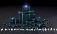 ### 如何撤回Tokenim转账：详