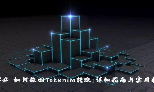 ### 如何撤回Tokenim转账：详细指南与实用技巧