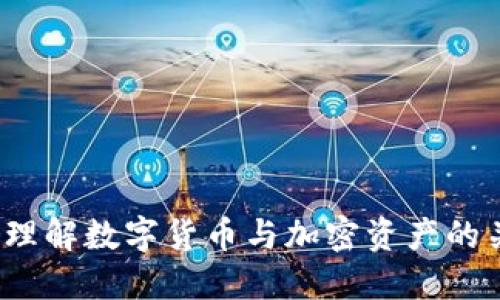 如何理解数字货币与加密资产的关系？