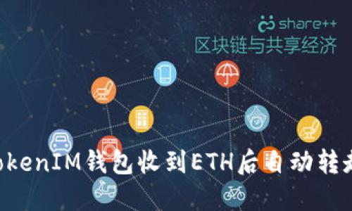如何防止TokenIM钱包收到ETH后自动转走：用户指南