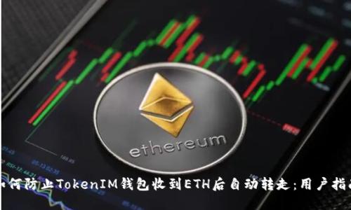 如何防止TokenIM钱包收到ETH后自动转走：用户指南