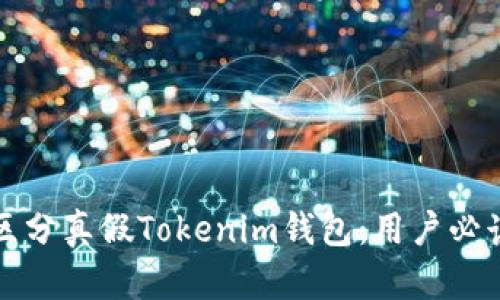 如何区分真假Tokenim钱包：用户必读指南