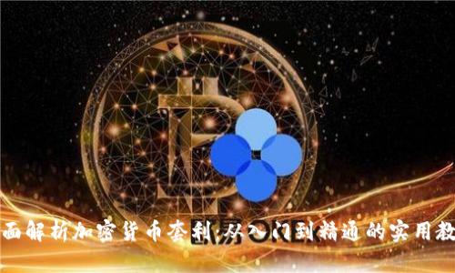 全面解析加密货币套利：从入门到精通的实用教程