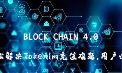 如何轻松解决Tokenim充值难题，用户必看攻略