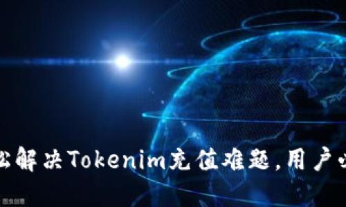 如何轻松解决Tokenim充值难题，用户必看攻略