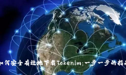 如何安全有效地下载Tokenim：一步一步的指南