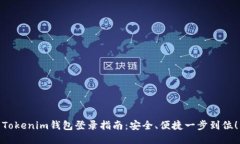 Tokenim钱包登录指南：安全