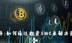 SWC加密货币：如何通过投资SWC来解决资产管理痛