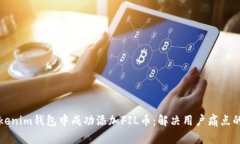 如何在Tokenim钱包中成功添加FIL币：解决用户痛点