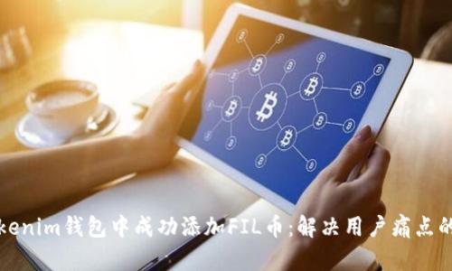 如何在Tokenim钱包中成功添加FIL币：解决用户痛点的详细指南