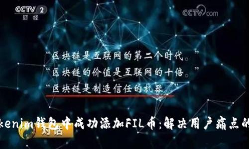如何在Tokenim钱包中成功添加FIL币：解决用户痛点的详细指南