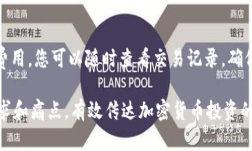 以下是一些加密货币吸引客户的话术，能够有效引起潜在客户的兴趣：

### 1. 投资未来
“现在就加入加密货币投资行列，抓住未来财富的机会！跟上时代潮流，让您的资产在区块链的世界中稳步增值。”

### 2. 安全可靠
“我们的平台采用最先进的安全技术，确保您的资金和数据安全无忧。投资加密货币，我们是您可信赖的伙伴！”

### 3. 高收益潜力
“加密货币市场的增长潜力巨大，许多人已经从中盈利。您是否准备好抓住这个改变财富的机会？”

### 4. 简单易用
“即便是新手也能快速上手。我们的平台设计简洁易用，让您轻松管理自己的加密资产，无需繁杂的技术知识。”

### 5. 及时资讯
“我们为您提供实时的市场资讯和行情分析，帮助您做出明智的投资决策，不错过每个盈利机会。”

### 6. 多样化投资组合
“通过我们的平台，您可以投资多种加密货币，轻松实现资产多样化，分散风险，让您的投资更具韧性。”

### 7. 客户支持
“我们的客户支持团队24小时在线，随时为您解答疑问，提供帮助。每一个问题，我们都认真对待！”

### 8. 教育资源
“我们提供丰富的教育资源，帮助您了解加密货币的基础知识和投资策略，让您在投资中更加从容自信。”

### 9. 社区参与
“加入我们的社区，与其他投资者一起分享经验、获取灵感。圈子越大，机会越多，让我们一起成长！”

### 10. 透明化交易
“我们的交易平台完全透明，不收隐藏费用，您可以随时查看交易记录，确保您的每一笔交易都清晰可见。”

这些话术旨在针对潜在客户的不同需求和痛点，有效传达加密货币投资的优势，激发他们的兴趣和信任。