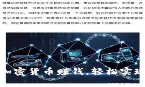 通过日本加密货币赚钱，轻松实现买车梦想