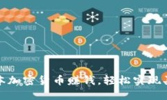 通过日本加密货币赚钱，轻松实现买车梦想