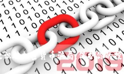 如何有效识破加密货币骗局：保护你的投资与资产