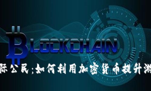 解密星际公民：如何利用加密货币提升游戏体验