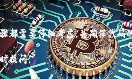 为了对接TokenIM合约，首先需要明确几个关键概念和步骤，包括合约的基本结构、与TokenIM的接口定义、如何进行调用以及可能面临的挑战和解决方案。接下来，我们将提供一个详细的对接指导。

### 一、理解TokenIM合约的基本概念
在对接TokenIM合约之前，了解TokenIM的功能和架构是至关重要的。TokenIM是一个以太坊或其他区块链平台上运行的智能合约，主要用于管理代币的发行、转移和其他功能。

### 二、合约的基本结构
TokenIM合约通常由以下几个部分组成：
- **状态变量**：存储代币的总供应量、持有者地址和余额等信息。
- **构造函数**：初始化合约的状态、设置代币名称和符号等。
- **事件**：用于记录代币交易的相关信息，便于链下服务监听。
- **功能函数**：如转账、批准转账、查询余额等。

### 三、对接TokenIM合约的方法
要对接TokenIM合约，需要按照以下步骤进行：

#### 步骤一：设置开发环境
1. **安装Node.js和NPM**：确保你的开发环境中已安装Node.js和npm。
2. **安装Web3.js库**：该库用于与以太坊节点或其他区块链进行交互。

```bash
npm install web3
```

#### 步骤二：创建智能合约
1. **编写合约**：使用Solidity编写合约代码，实现我们需要的功能。

```solidity
// SPDX-License-Identifier: MIT
pragma solidity ^0.8.0;

contract TokenIM {
    string public name;
    string public symbol;
    uint256 public totalSupply;

    mapping(address = uint256) public balances;

    event Transfer(address indexed from, address indexed to, uint256 value);

    constructor(string memory _name, string memory _symbol, uint256 _totalSupply) {
        name = _name;
        symbol = _symbol;
        totalSupply = _totalSupply;
        balances[msg.sender] = _totalSupply; // 创建者铸造所有代币
    }

    function transfer(address _to, uint256 _value) public returns (bool) {
        require(balances[msg.sender] = _value, 