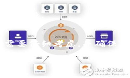 为了对接TokenIM合约，首先需要明确几个关键概念和步骤，包括合约的基本结构、与TokenIM的接口定义、如何进行调用以及可能面临的挑战和解决方案。接下来，我们将提供一个详细的对接指导。

### 一、理解TokenIM合约的基本概念
在对接TokenIM合约之前，了解TokenIM的功能和架构是至关重要的。TokenIM是一个以太坊或其他区块链平台上运行的智能合约，主要用于管理代币的发行、转移和其他功能。

### 二、合约的基本结构
TokenIM合约通常由以下几个部分组成：
- **状态变量**：存储代币的总供应量、持有者地址和余额等信息。
- **构造函数**：初始化合约的状态、设置代币名称和符号等。
- **事件**：用于记录代币交易的相关信息，便于链下服务监听。
- **功能函数**：如转账、批准转账、查询余额等。

### 三、对接TokenIM合约的方法
要对接TokenIM合约，需要按照以下步骤进行：

#### 步骤一：设置开发环境
1. **安装Node.js和NPM**：确保你的开发环境中已安装Node.js和npm。
2. **安装Web3.js库**：该库用于与以太坊节点或其他区块链进行交互。

```bash
npm install web3
```

#### 步骤二：创建智能合约
1. **编写合约**：使用Solidity编写合约代码，实现我们需要的功能。

```solidity
// SPDX-License-Identifier: MIT
pragma solidity ^0.8.0;

contract TokenIM {
    string public name;
    string public symbol;
    uint256 public totalSupply;

    mapping(address = uint256) public balances;

    event Transfer(address indexed from, address indexed to, uint256 value);

    constructor(string memory _name, string memory _symbol, uint256 _totalSupply) {
        name = _name;
        symbol = _symbol;
        totalSupply = _totalSupply;
        balances[msg.sender] = _totalSupply; // 创建者铸造所有代币
    }

    function transfer(address _to, uint256 _value) public returns (bool) {
        require(balances[msg.sender] = _value, 