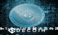 如何添加TokenIM并解决您的