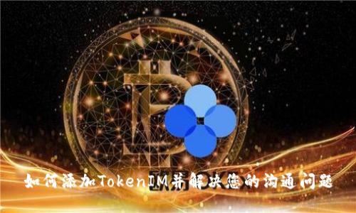如何添加TokenIM并解决您的沟通问题