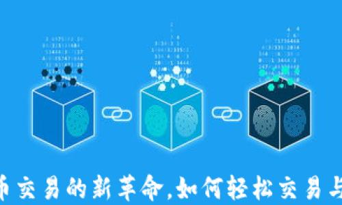 
DYDX：加密货币交易的新革命，如何轻松交易与获取丰厚回报