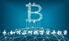 揭秘ZAM加密货币：如何应对数字货币投资中的风