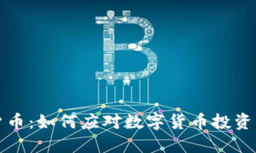 揭秘ZAM加密货币：如何应对数字货币投资中的风险与挑战