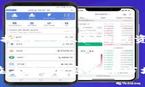 加密货币价格走势是指加密货币在市场上的价格变动趋势。加密货币，例如比特币、以太坊等，其价格受到多种因素的影响，包括市场供需、投资者情绪、法规政策、技术进步等。这些因素共同作用，导致加密货币价格在短期和长期内发生波动。

### 加密货币价格走势的重要性
了解加密货币的价格走势对于投资者和交易者来说至关重要。通过分析价格走势，投资者能够识别市场趋势，判断最佳的买入或卖出时机，进而实现盈利。同时，对于普通消费者而言，了解加密货币的价格走势可以帮助他们更好地理解这个市场，从而做出更加理性的决策。

### 价格走势的基本分析
价格走势通常通过图表和技术指标进行分析。技术分析包括利用历史价格与成交量数据来预测未来价格走势的方法。常用的技术指标有移动平均线、相对强弱指标（RSI）以及布林带等等。

### 价格走势的影响因素
加密货币价格走势受到多种因素的影响，包括但不限于：
1. **市场需求与供应**：当一个加密货币的需求增加，而供应保持不变时，价格通常会上涨；反之则下跌。
   
2. **市场情绪**：投资者的情绪变动，尤其是在社交媒体和新闻的影响下，常常引发大幅价格波动。

3. **法规政策**：各国政府对于加密货币的监管标准和政策，也会直接影响价格走势。

4. **技术发展**：加密货币背后的区块链技术进步，也可能会促进某种货币需求的增加，从而推动其价格上升。

### 加密货币价格走势的案例分析
举例来说，比特币在2017年经历了一轮迅猛的涨势，从不到1000美元涨至近20000美元，这一阶段的价格走势主要受到市场投机热潮、机构投资者的介入以及媒体报道的推动。

### 结语
加密货币价格走势是一个复杂的课题，但通过深入的分析和研究，投资者能够更好地把握这一市场的动态，做出明智的决策。在未来，加密货币市场将不断发展，各种趋势和技术将继续影响价格走势，值得持续关注与学习。