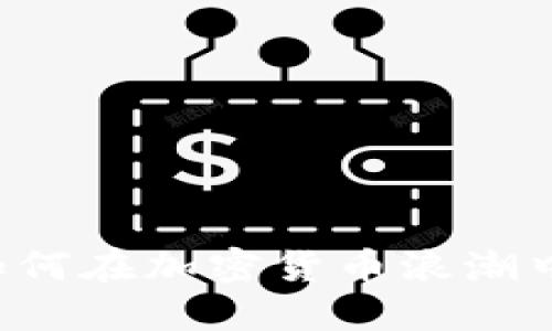 阿塞拜疆如何在加密货币浪潮中抓住机遇？