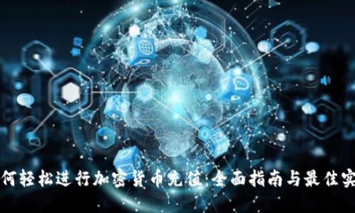 如何轻松进行加密货币充值：全面指南与最佳实践