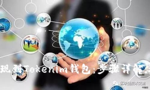 如何将EOS提现到Tokenim钱包：步骤详解，避免常见错误