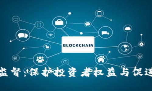加密货币行业监督：保护投资者权益与促进市场健康发展