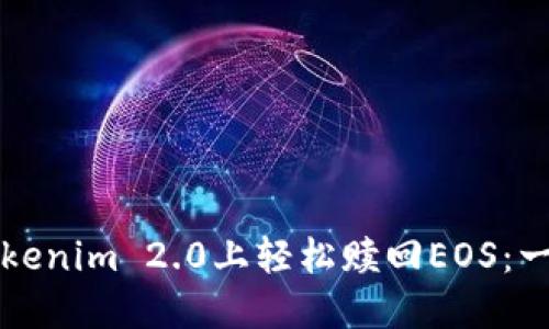 如何在Tokenim 2.0上轻松赎回EOS:一步步指导