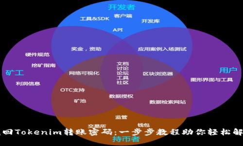 找回Tokenim转账密码：一步步教程助你轻松解决