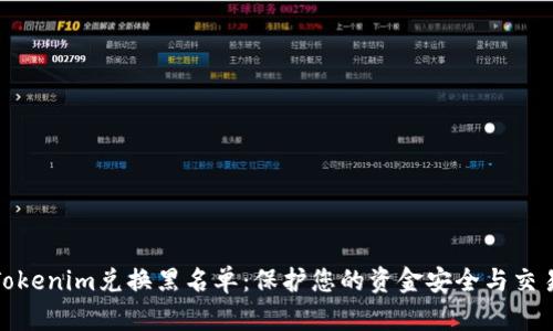 掌握Tokenim兑换黑名单：保护您的资金安全与交易便捷