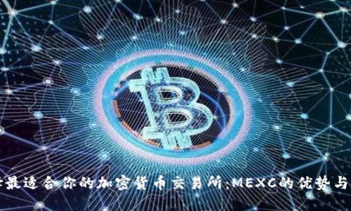 如何选择最适合你的加密货币交易所：MEXC的优势与使用指南