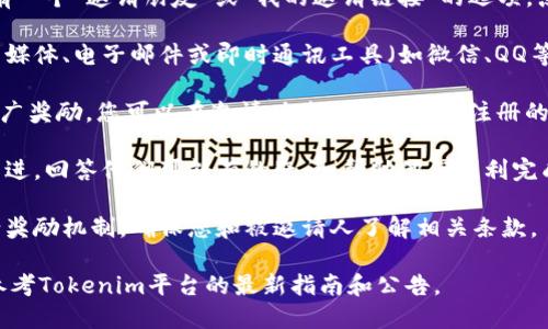 要邀请人加入Tokenim，一般可以遵循以下步骤，具体流程可能会因平台的更新而有所不同：

1. **注册账号**: 首先，您需要在Tokenim平台注册一个账户。如果已经有账户，请直接登录。

2. **获取邀请链接**: 在个人账户后台，通常会有一个“邀请朋友”或“我的邀请链接”的选项。点击进入，您会得到一个专属的邀请链接。

3. **分享邀请链接**: 将您的邀请链接通过社交媒体、电子邮件或即时通讯工具（如微信、QQ等）分享给您想邀请的人。

4. **说明奖励机制**: 如果Tokenim有相应的推广奖励，您可以在邀请时告诉对方关于注册的福利或奖励，例如交易手续费折扣、TOKEN奖励等。

5. **保持沟通**: 您可以适时对邀请对象进行跟进，回答他们可能有的疑问，帮助他们顺利完成注册和使用过程。

6. **注意条款**: 不同平台可能会有不同的邀请奖励机制，确保您和被邀请人了解相关条款。

以上步骤提供了一个基本的框架，实际操作时请参考Tokenim平台的最新指南和公告。