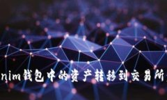 如何将Tokenim钱包中的资产