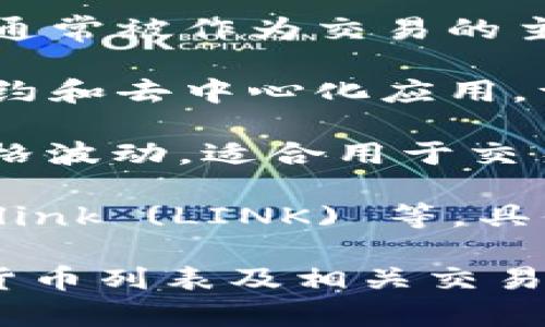 Tokenim 是一个加密货币项目或者平台，但具体可以使用的货币可能会随时间变化，因此建议您访问 Tokenim 的官方网站或相关文档以获取最新信息。

一般来说，许多加密货币平台都支持以下几种货币进行交易或支付：

1. **比特币 (BTC)**：世界上第一个也是最广泛使用的加密货币，通常被作为交易的主要货币。
   
2. **以太坊 (ETH)**：以太坊是一个去中心化的平台，支持智能合约和去中心化应用，许多项目也选择以太坊代币进行交易。

3. **稳定币（如 USDT, USDC）**：稳定币通常与法币挂钩，减少价格波动，适合用于交易。

4. **其他加密货币**：例如 Litecoin (LTC)、Ripple (XRP)、Chainlink (LINK) 等，具体取决于平台的支持情况。

请访问 Tokenim 的官方网站或支持页面以获取它们当前接受的货币列表及相关交易细节。