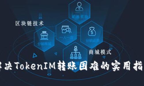 解决TokenIM转账困难的实用指南