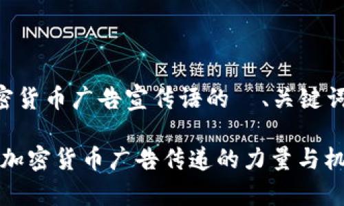 以下是关于加密货币广告宣传语的  、关键词以及内容大纲：

掌握未来财富：加密货币广告传递的力量与机遇