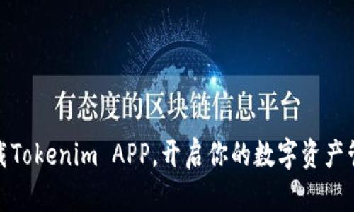 轻松下载Tokenim APP，开启你的数字资产管理之旅