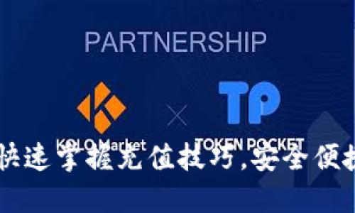 Tokenim充币教程：快速掌握充值技巧，安全便捷管理您的数字资产