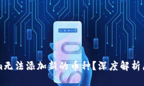 为什么Tokenim无法添加新的币种？深度解析原因与解决方法