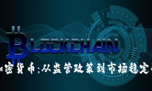 如何规范加密货币：从监管政策到市场稳定的全景解析